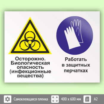 Знак «Осторожно - биологическая опасность (инфекционные вещества). Работать в защитных перчатках», КЗ-52 (пленка, 600х400 мм)